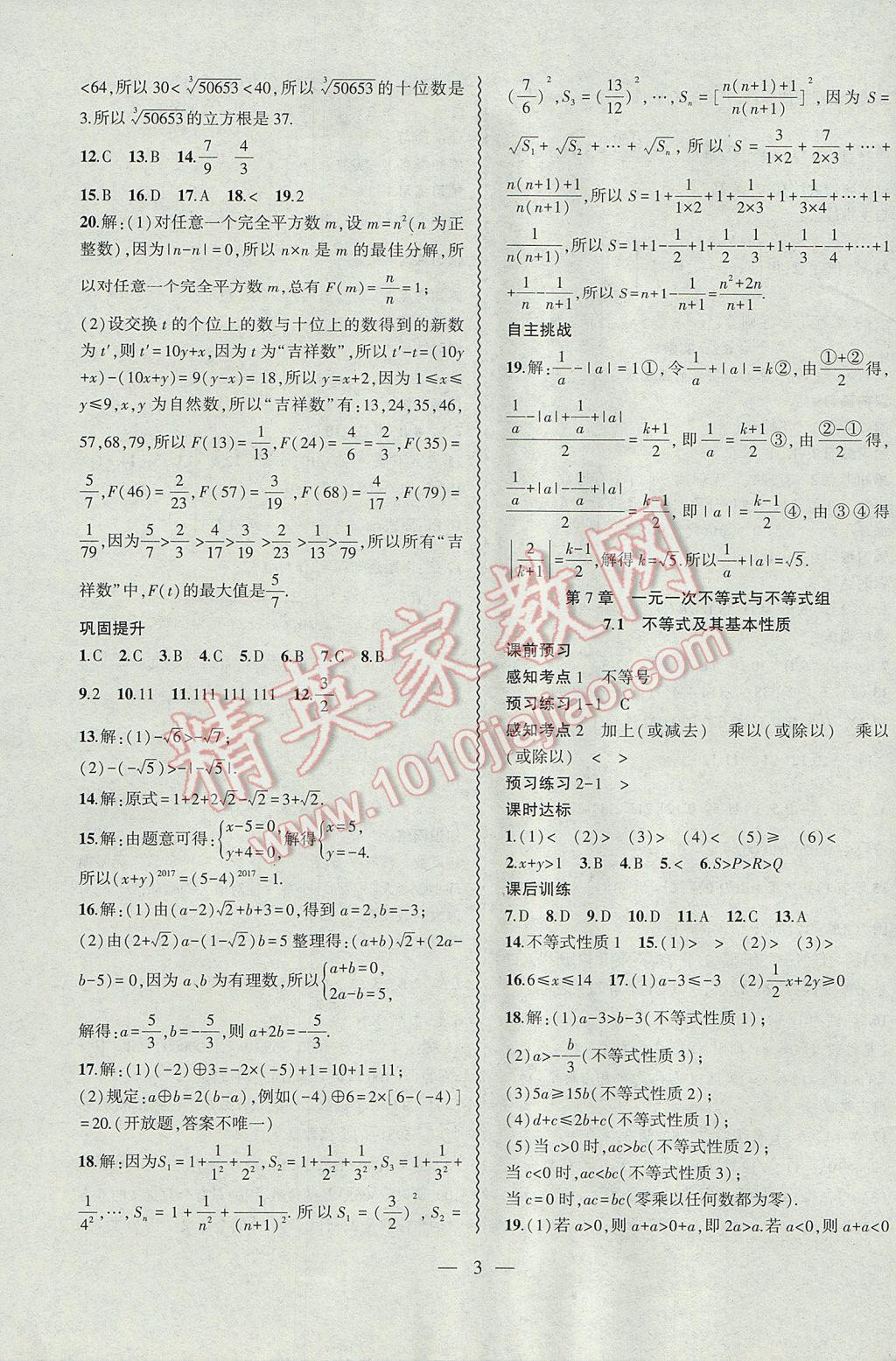 2017年创新课堂创新作业本七年级数学下册沪科版 参考答案第3页