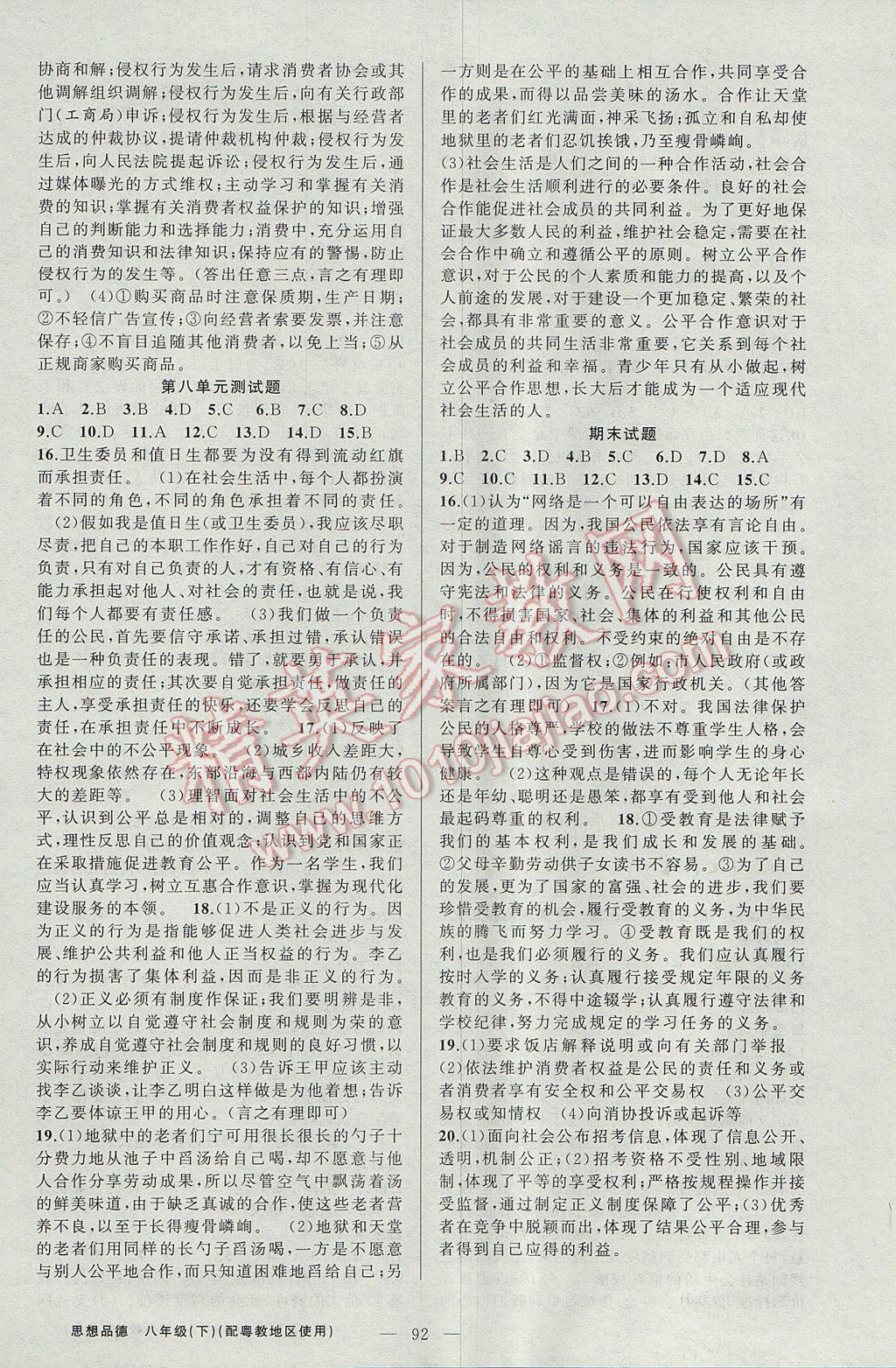 2017年原創(chuàng)新課堂八年級思想品德下冊粵教版 參考答案第8頁