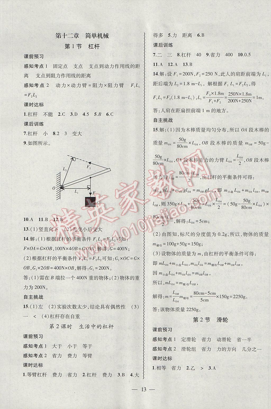 2017年創(chuàng)新課堂創(chuàng)新作業(yè)本八年級物理下冊人教版 參考答案第13頁