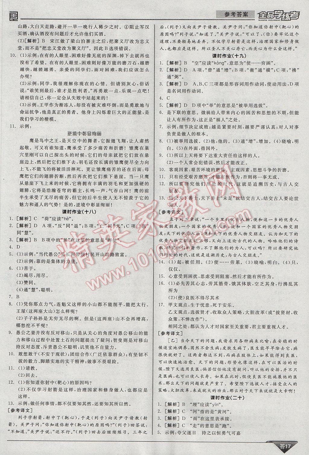 2017年全品學(xué)練考七年級語文下冊北師大版 參考答案第17頁