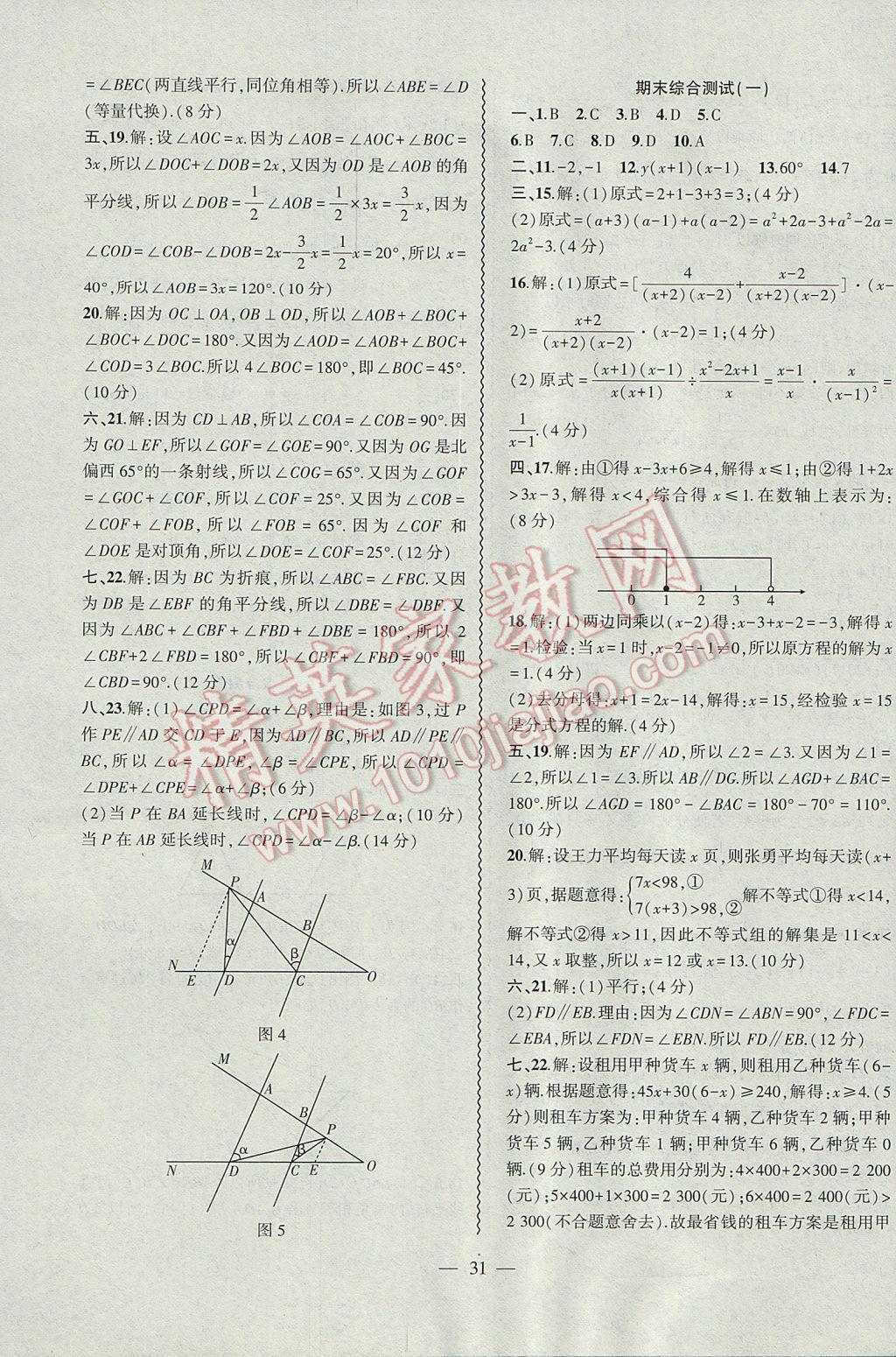 2017年創(chuàng)新課堂創(chuàng)新作業(yè)本七年級(jí)數(shù)學(xué)下冊(cè)滬科版 參考答案第31頁(yè)