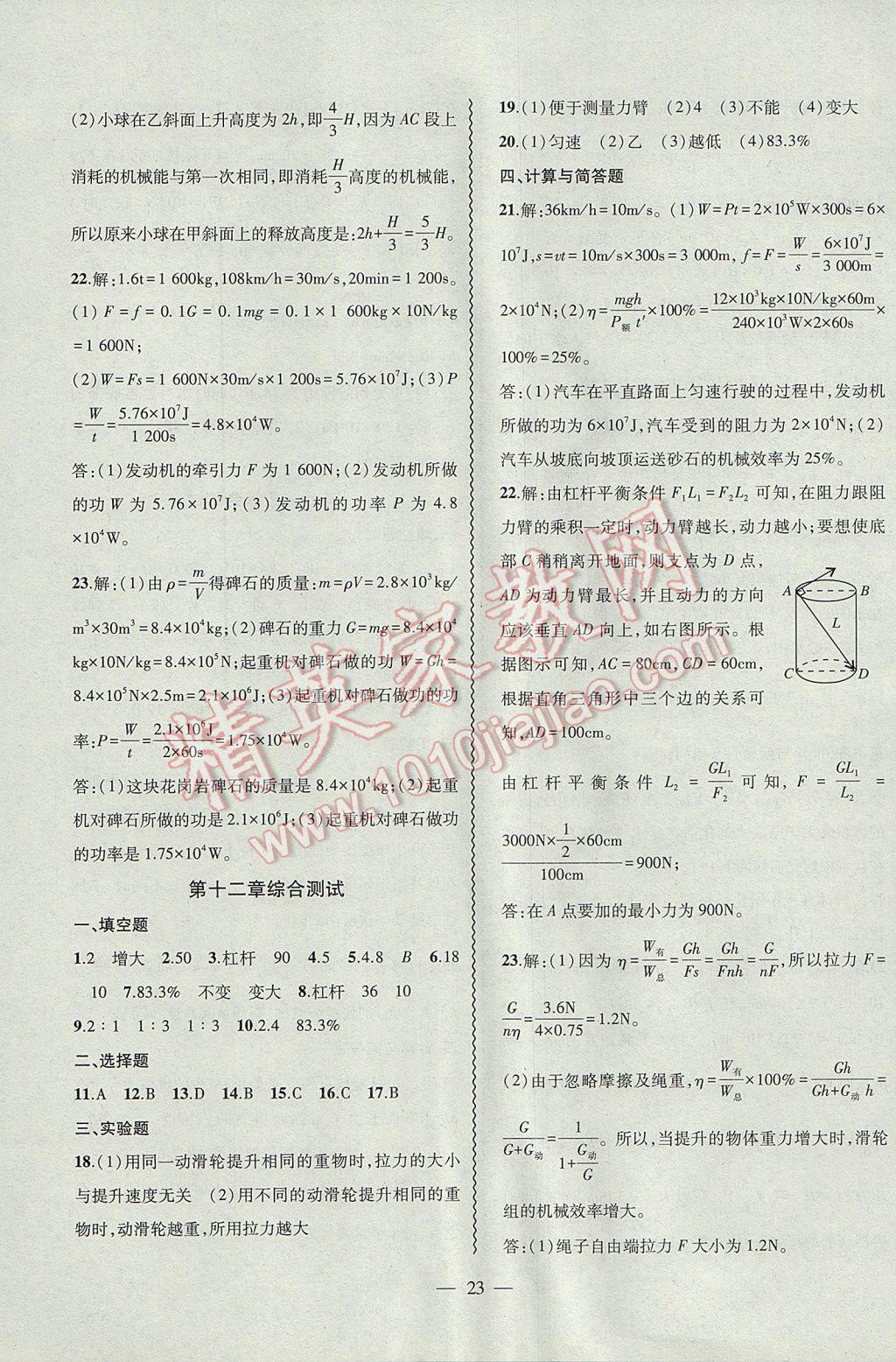 2017年創(chuàng)新課堂創(chuàng)新作業(yè)本八年級物理下冊人教版 參考答案第23頁