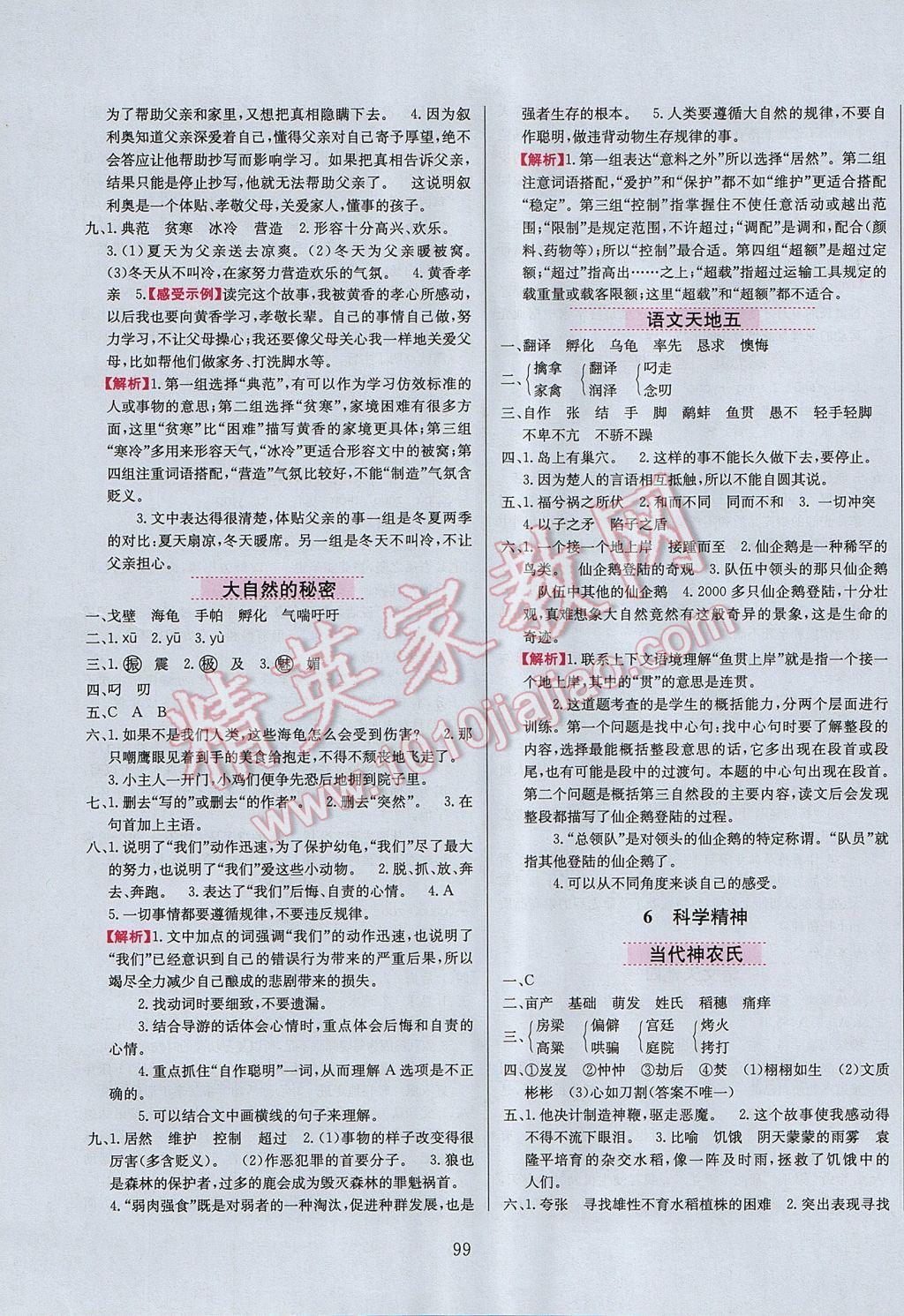 2017年小學(xué)教材全練六年級語文下冊北師大版 參考答案第7頁