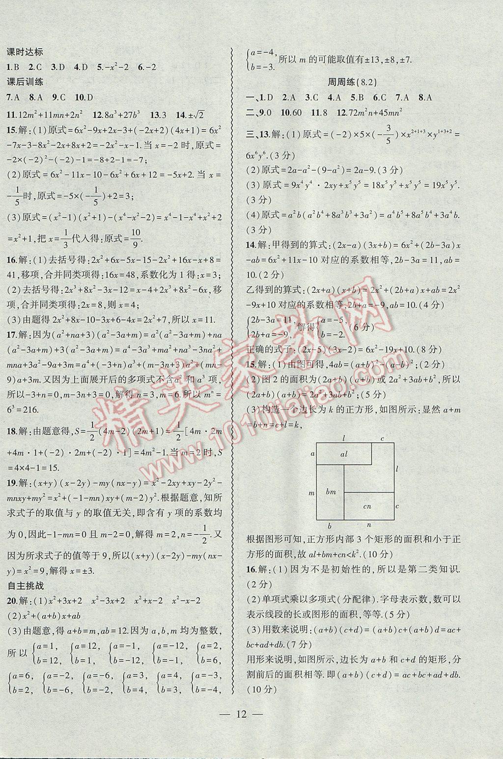 2017年创新课堂创新作业本七年级数学下册沪科版 参考答案第12页