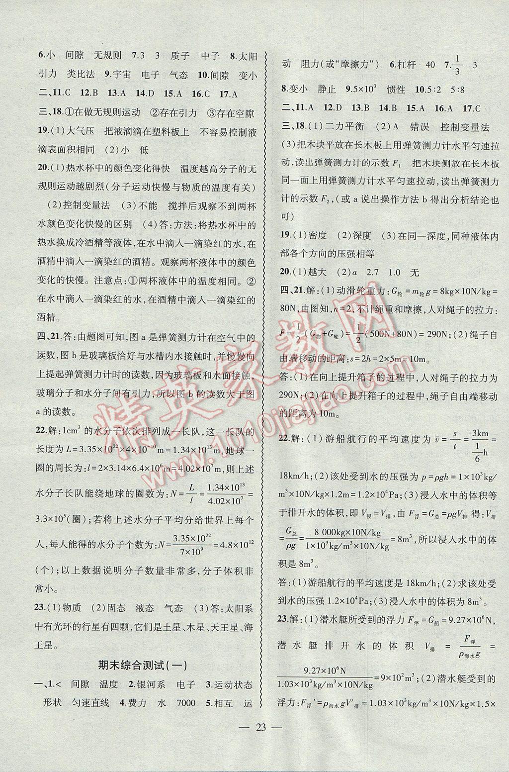 2017年創(chuàng)新課堂創(chuàng)新作業(yè)本八年級(jí)物理下冊(cè)滬粵版 參考答案第23頁(yè)