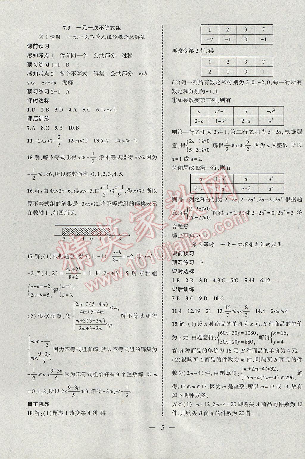 2017年创新课堂创新作业本七年级数学下册沪科版 参考答案第5页