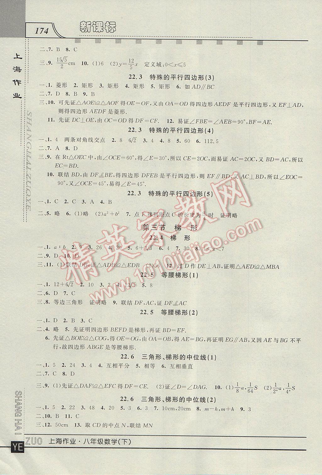 2017年上海作業(yè)八年級數(shù)學下冊 參考答案第8頁