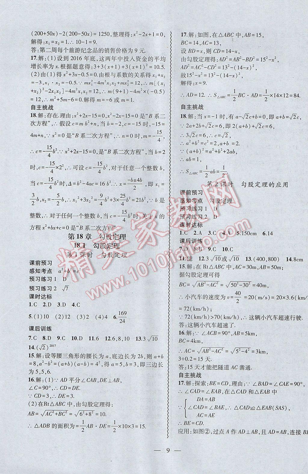 2017年創(chuàng)新課堂創(chuàng)新作業(yè)本八年級數(shù)學(xué)下冊滬科版 參考答案第9頁