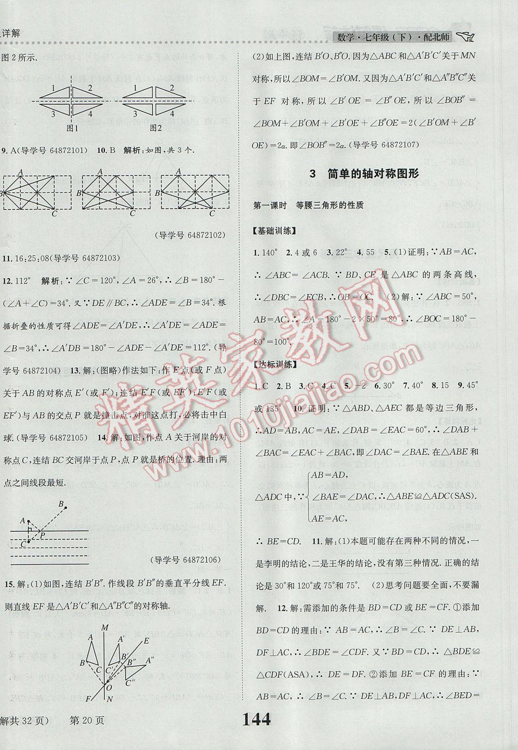 2017年課時達標練與測七年級數(shù)學下冊北師大版 參考答案第20頁