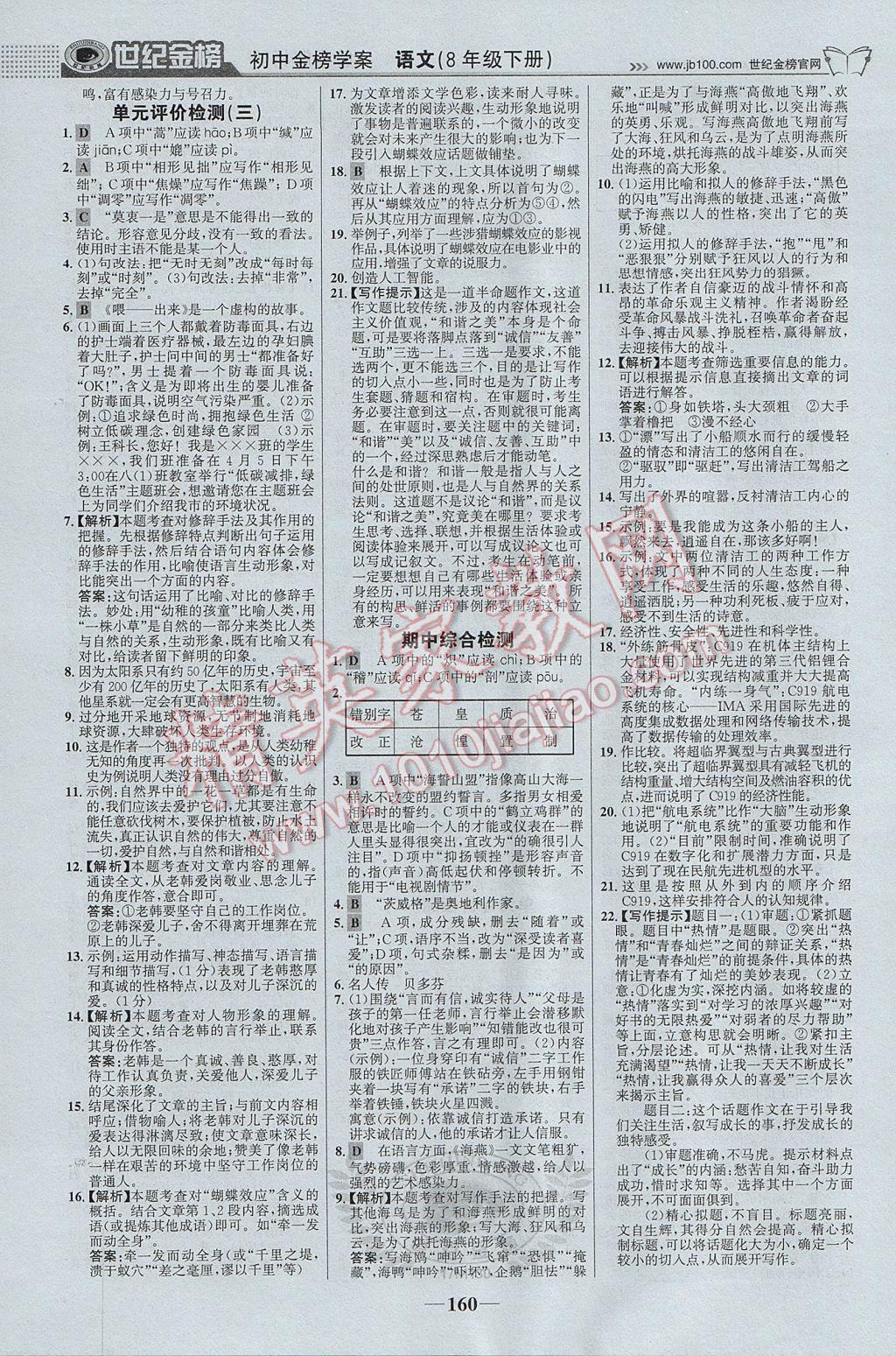 2017年世紀(jì)金榜金榜學(xué)案八年級(jí)語文下冊 參考答案第21頁