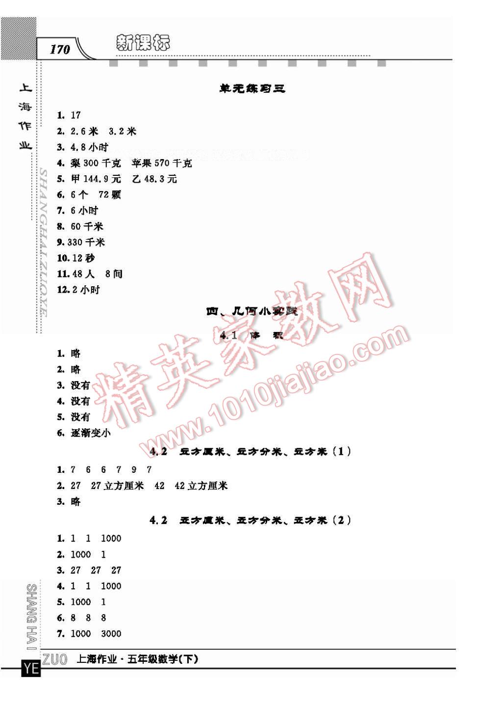 2017年上海作業(yè)五年級數(shù)學(xué)下冊 參考答案第6頁