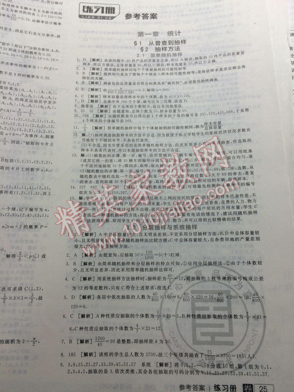 全品学练考高中数学必修3北师大版 参考答案第53页