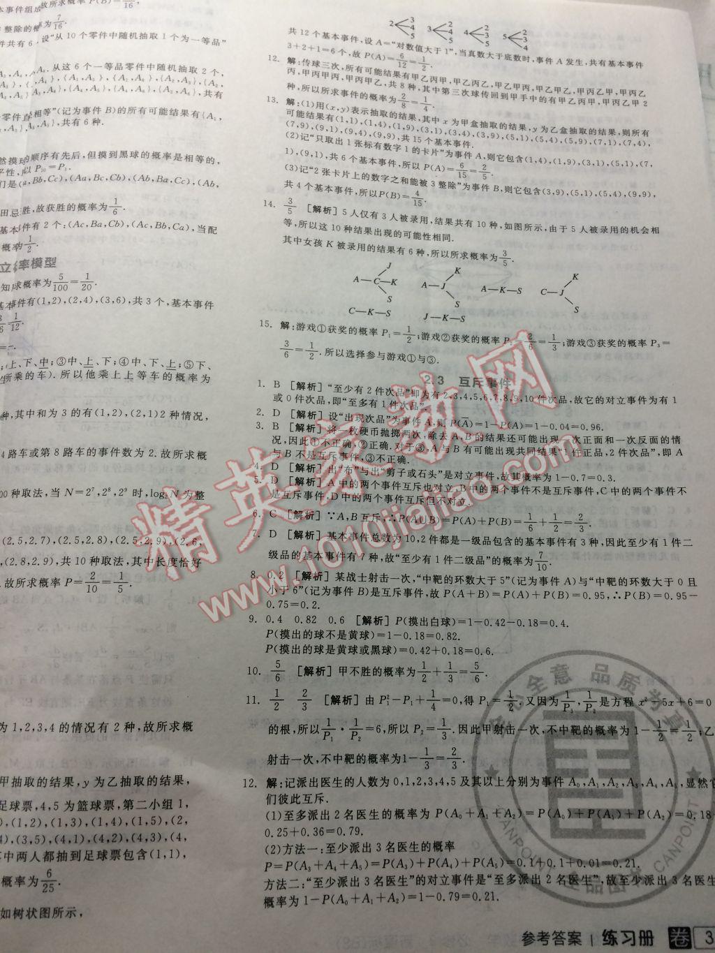 全品学练考高中数学必修3北师大版 参考答案第31页