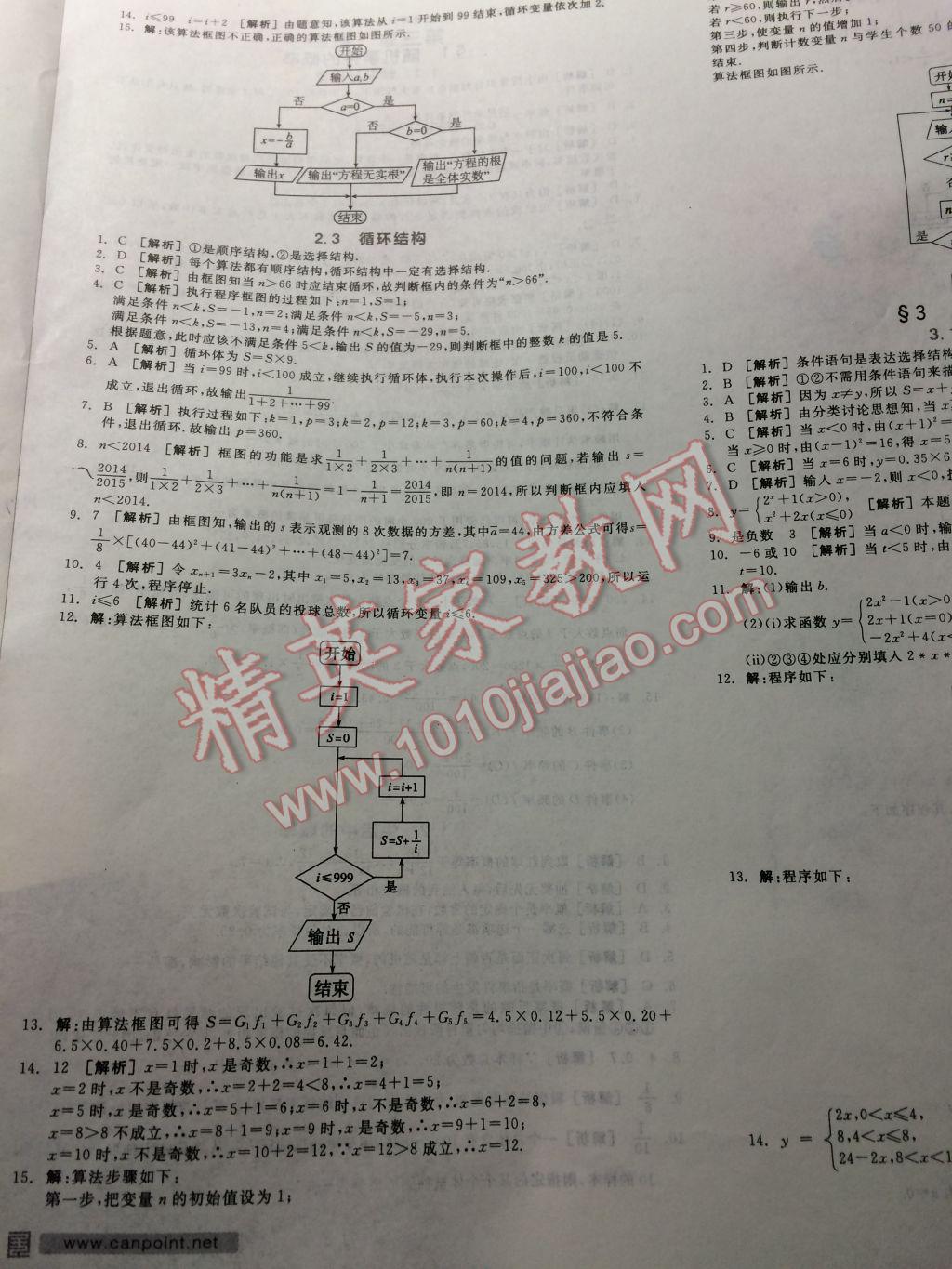 全品学练考高中数学必修3北师大版 参考答案第21页