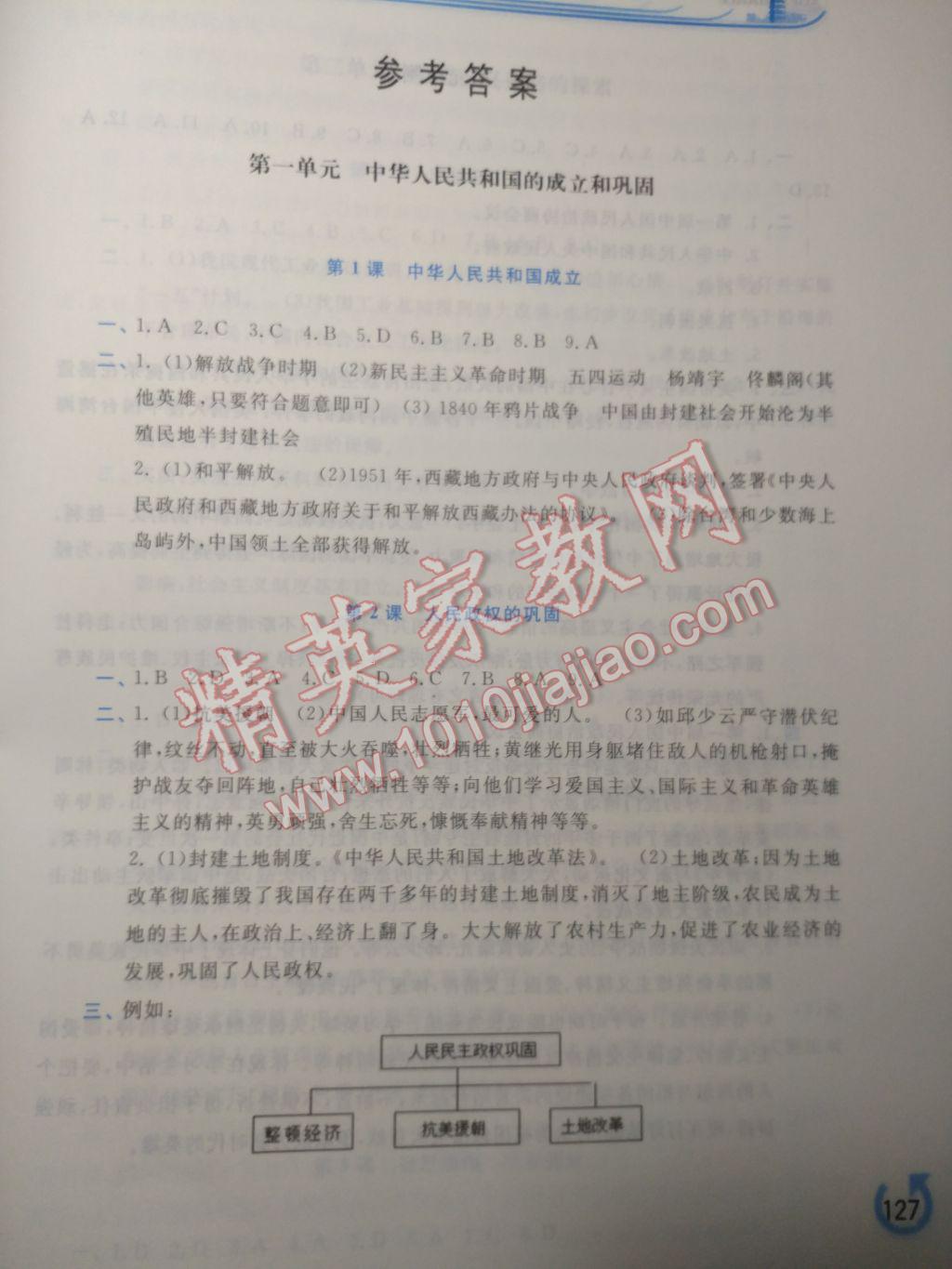 2017年学习检测八年级中国历史下册华师大版 参考答案第1页