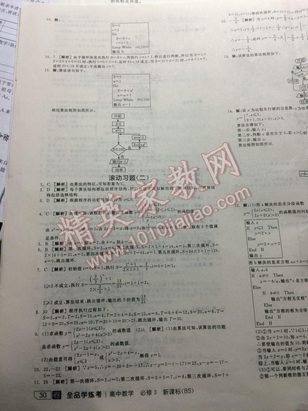 全品学练考高中数学必修3北师大版 参考答案第16页