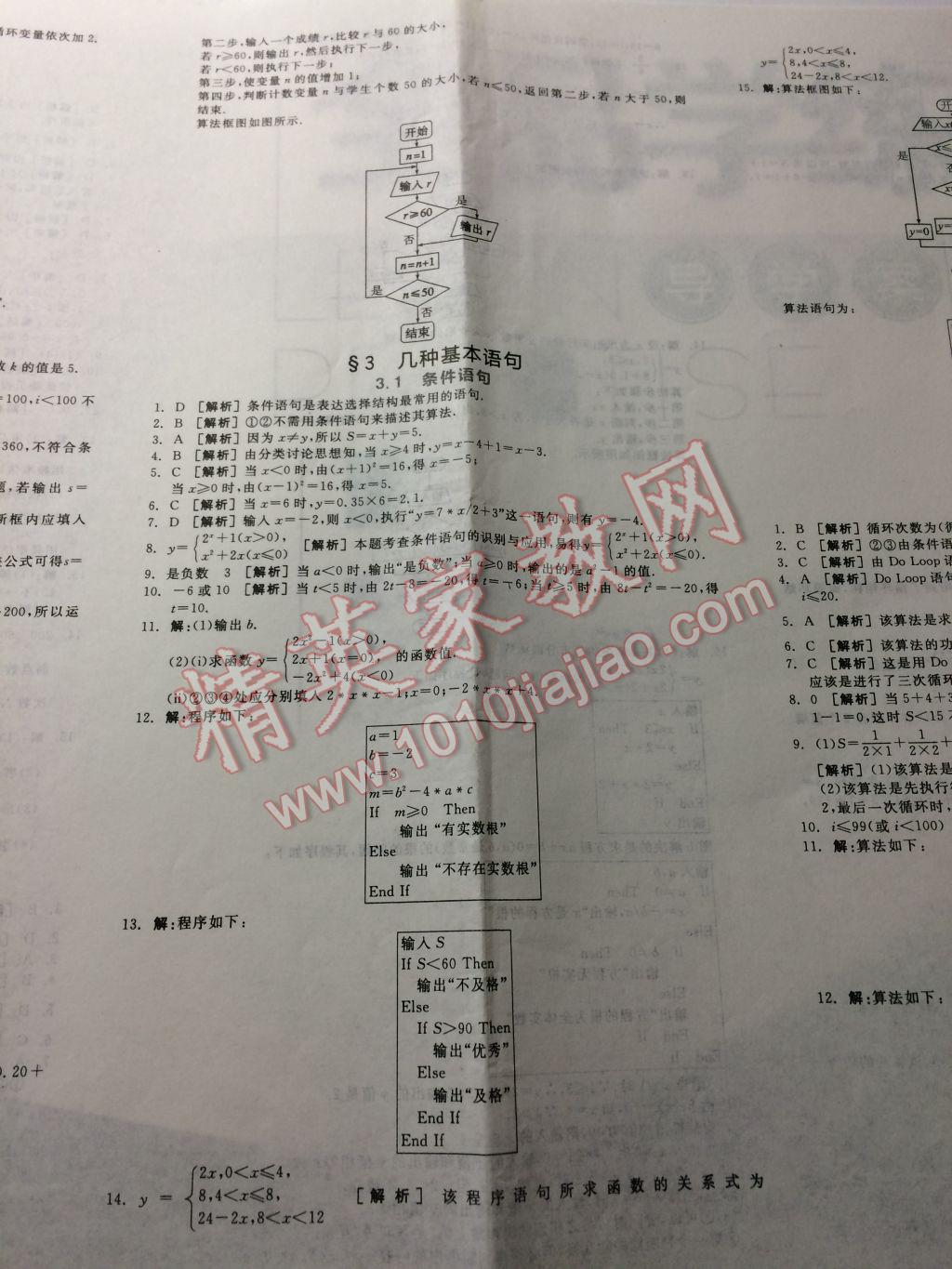 全品学练考高中数学必修3北师大版 参考答案第20页