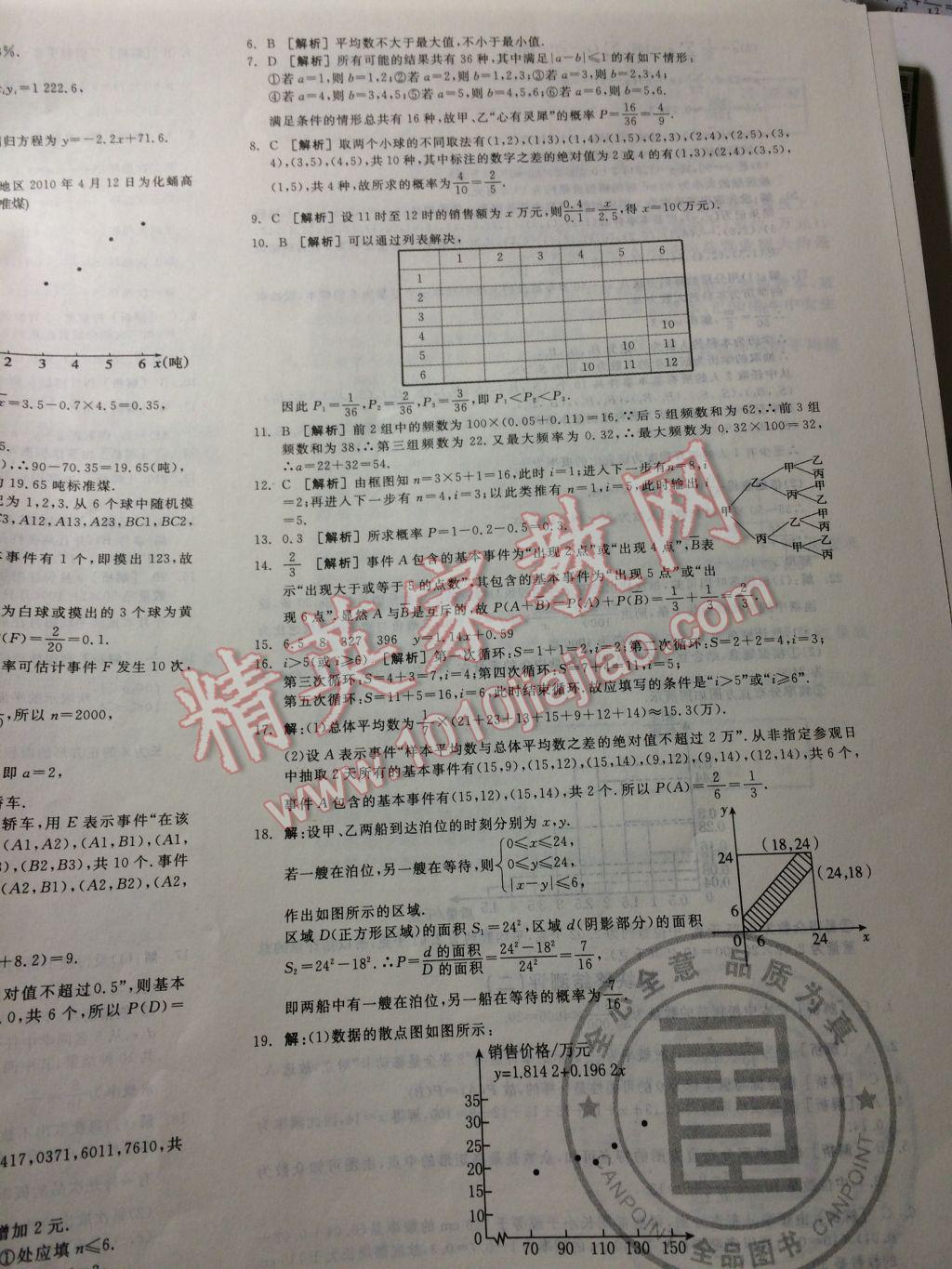 全品学练考高中数学必修3北师大版 参考答案第9页