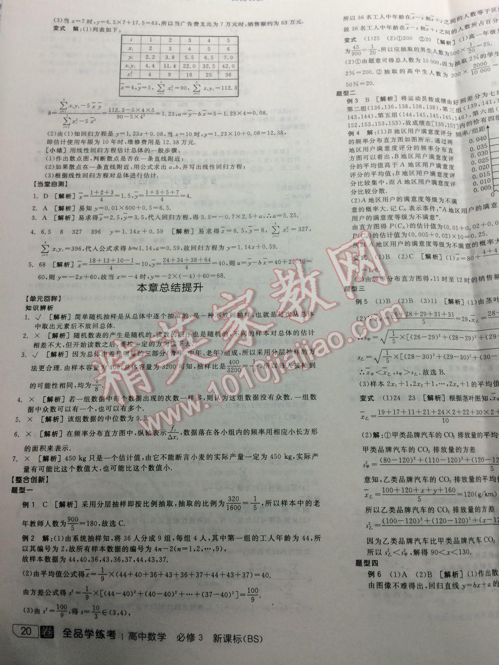 全品学练考高中数学必修3北师大版 参考答案第42页