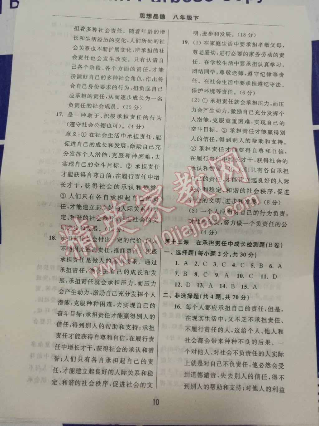 2017年伴你学习新课程单元过关练习八年级思想品德下册 参考答案第10页