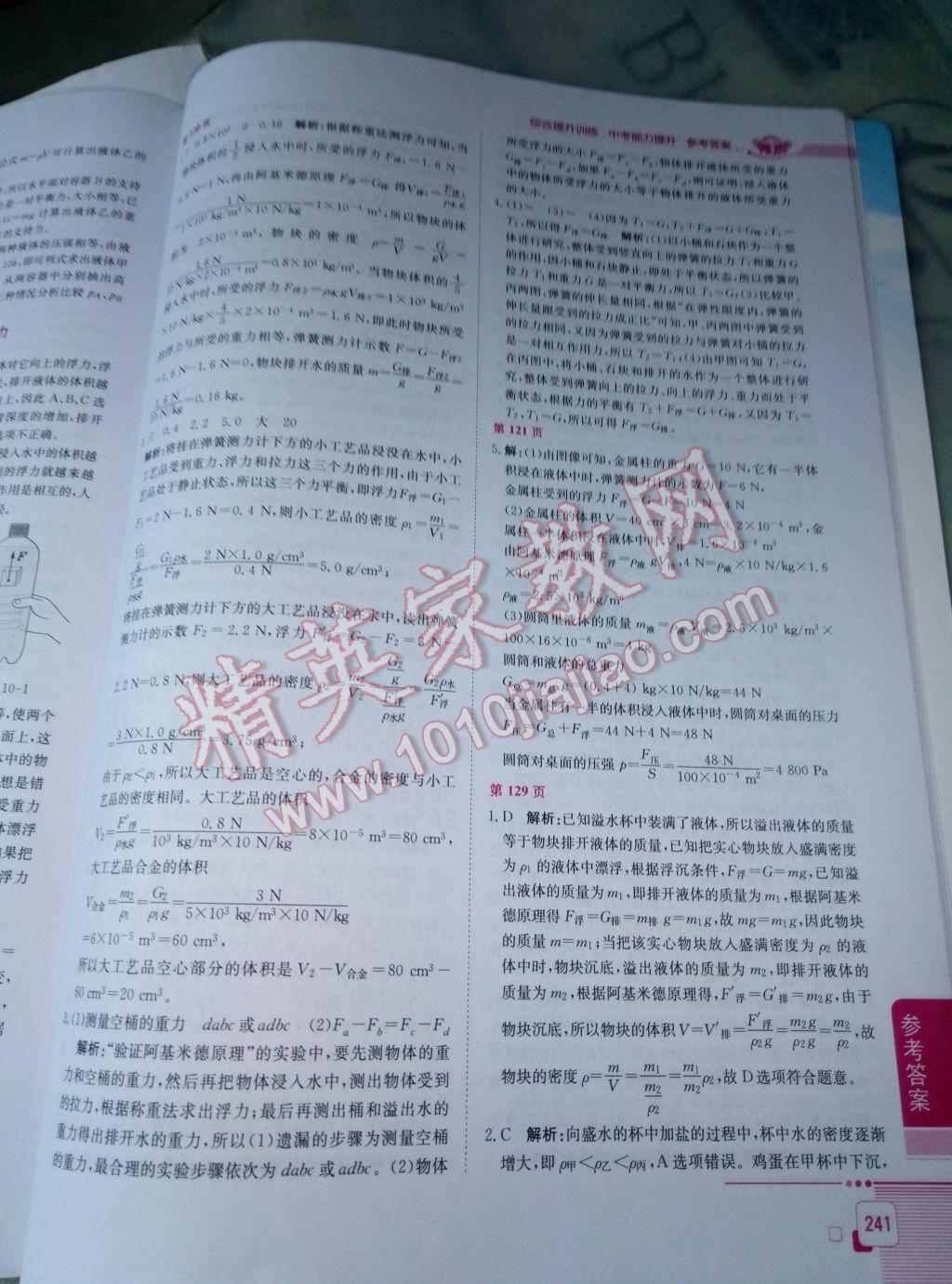 2017年中學(xué)教材全解八年級物理下冊人教版 參考答案第4頁