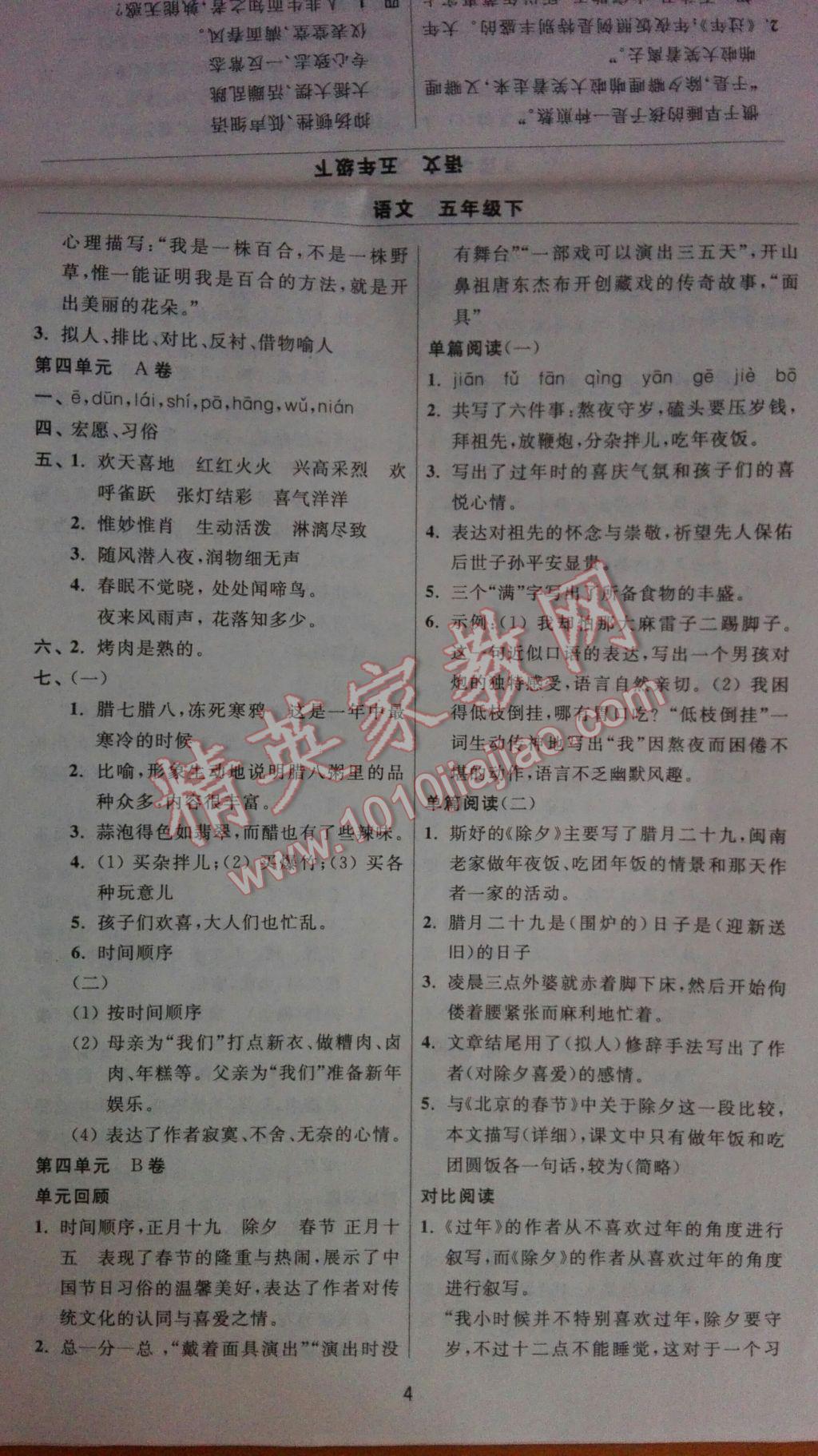 2017年伴你學(xué)習(xí)新課程單元過(guò)關(guān)練習(xí)五年級(jí)語(yǔ)文下冊(cè) 參考答案第4頁(yè)