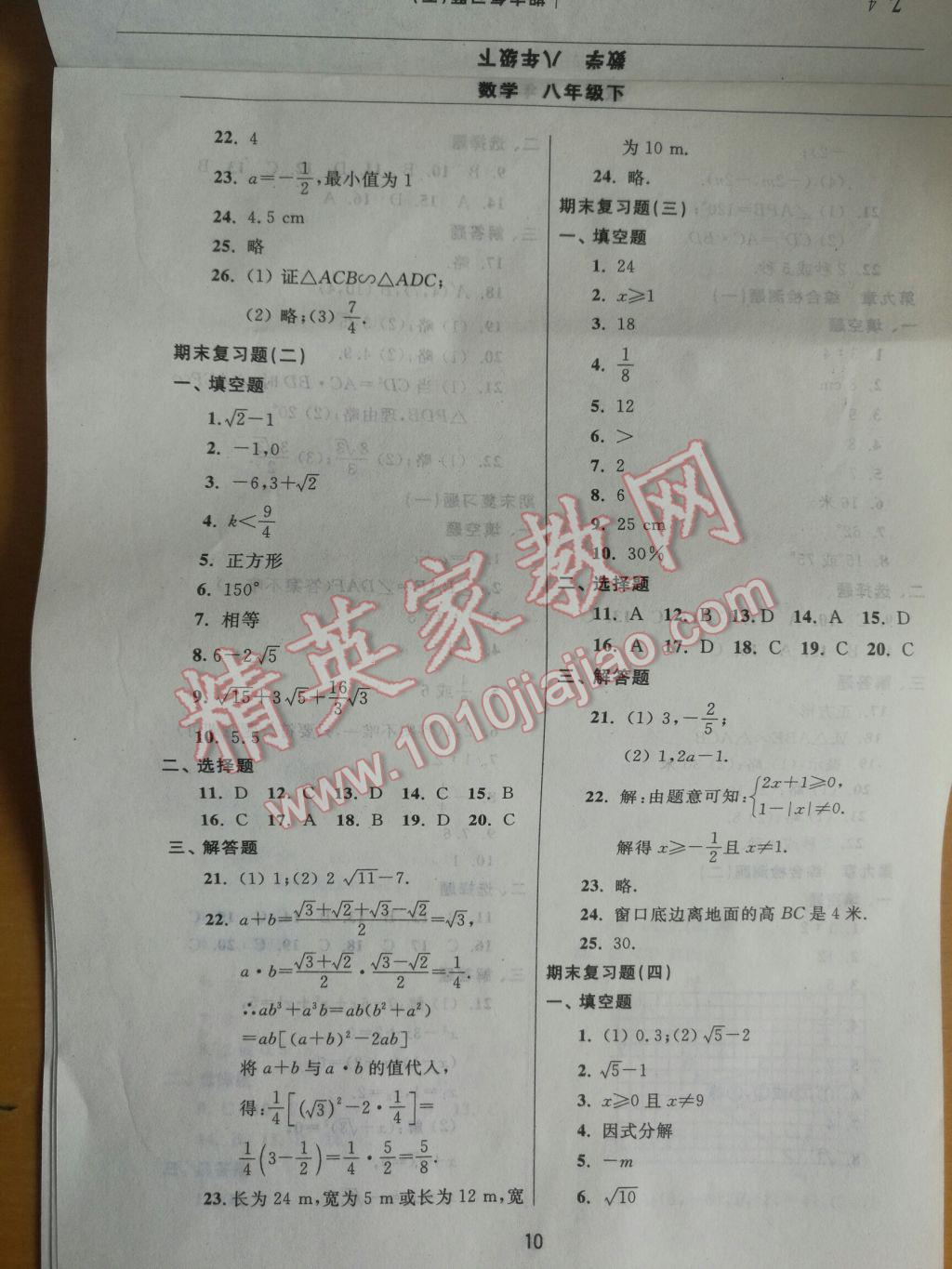 2017年伴你学习新课程单元过关练习八年级数学下册 参考答案第10页