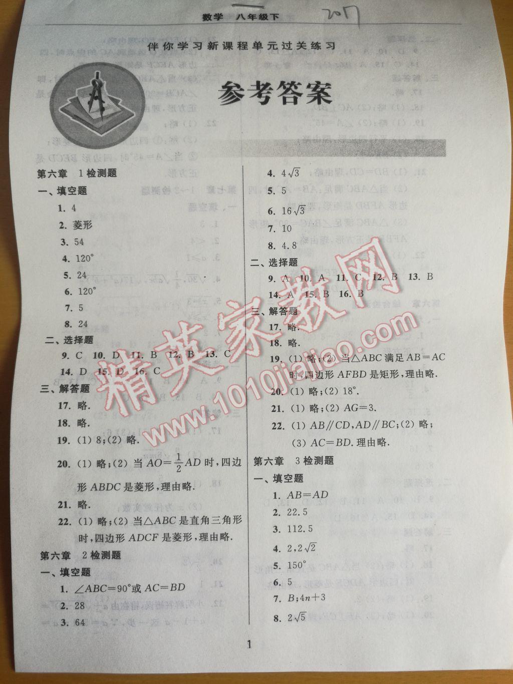 2017年伴你学习新课程单元过关练习八年级数学下册 参考答案第1页