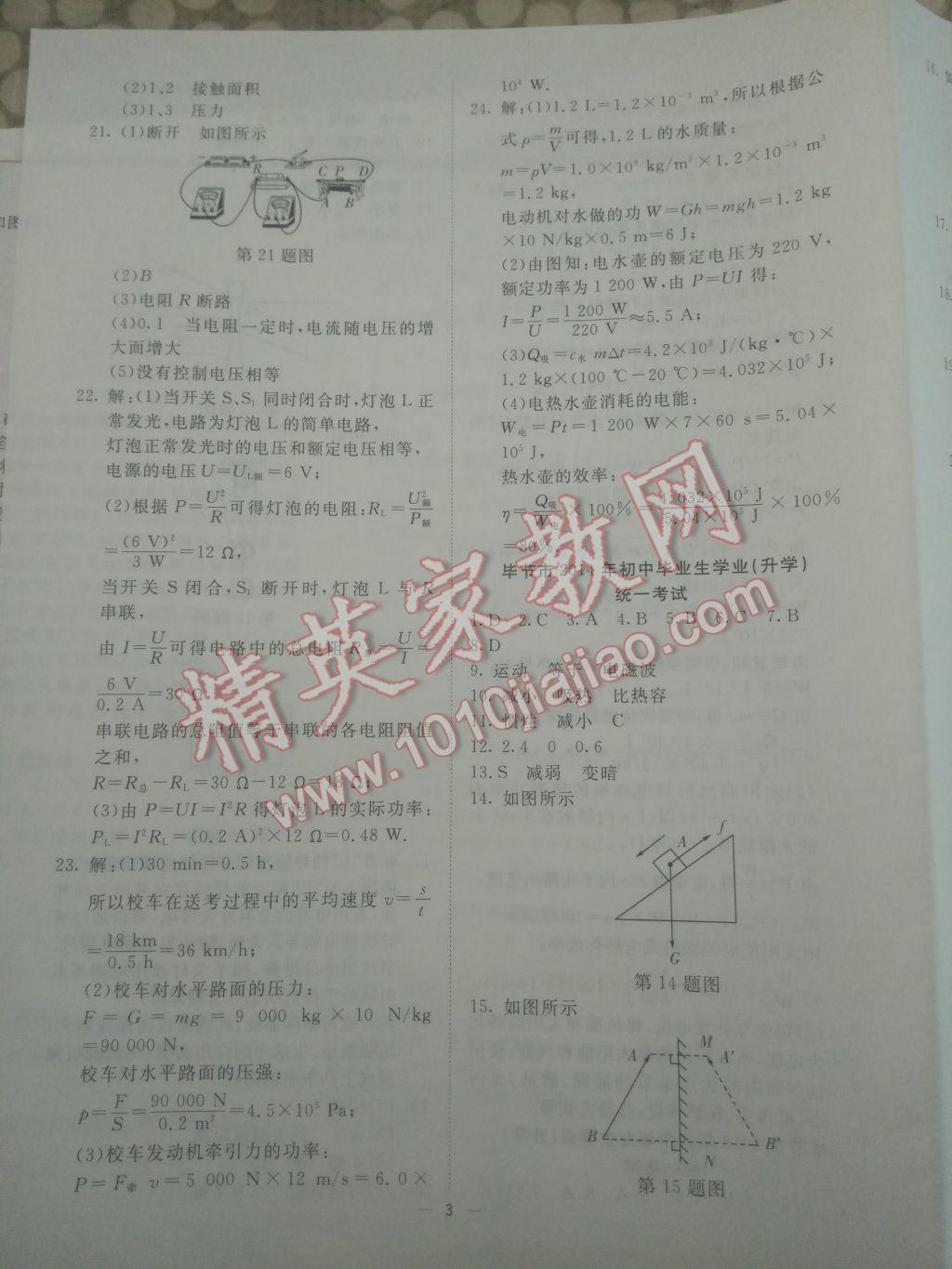 2017年激活中考物理畢節(jié)專版 參考答案第27頁