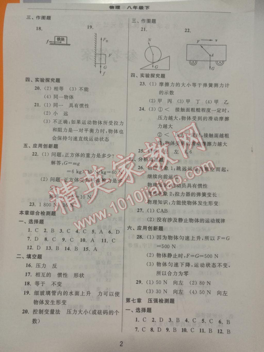 2017年伴你學(xué)習(xí)新課程單元過關(guān)練習(xí)八年級(jí)物理下冊(cè) 參考答案第2頁