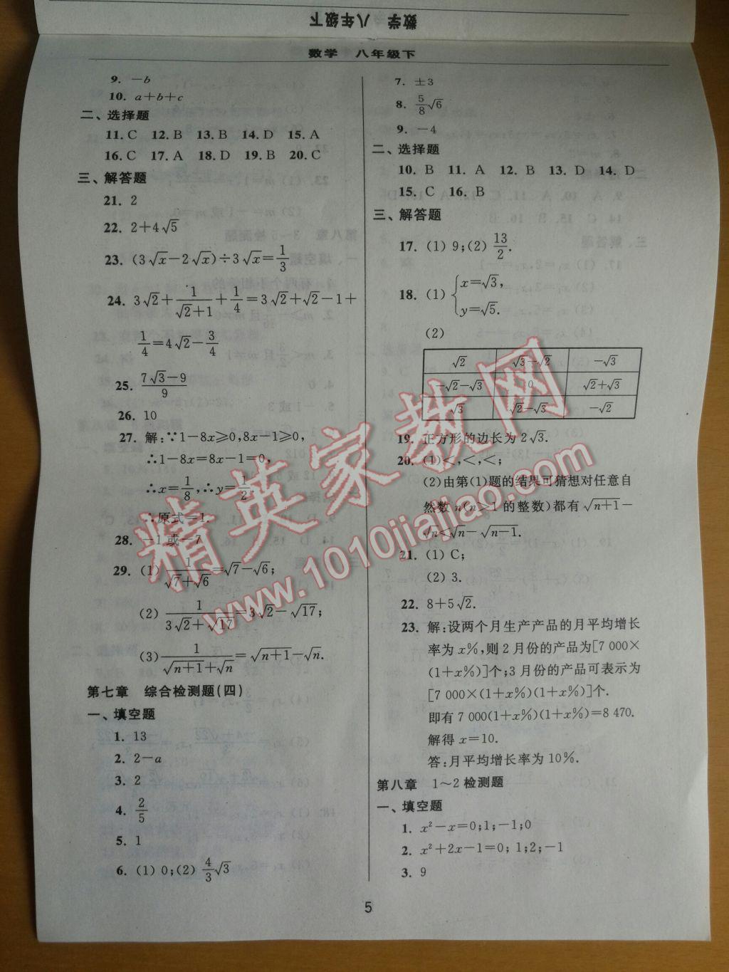 2017年伴你学习新课程单元过关练习八年级数学下册 参考答案第5页