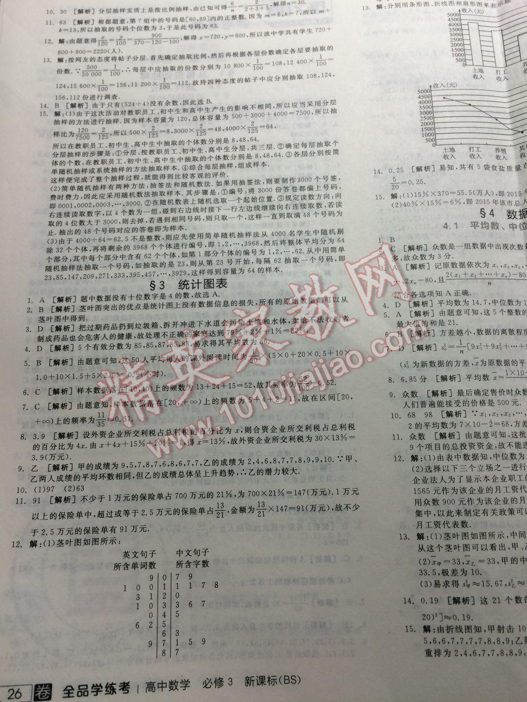 全品学练考高中数学必修3北师大版 参考答案第52页