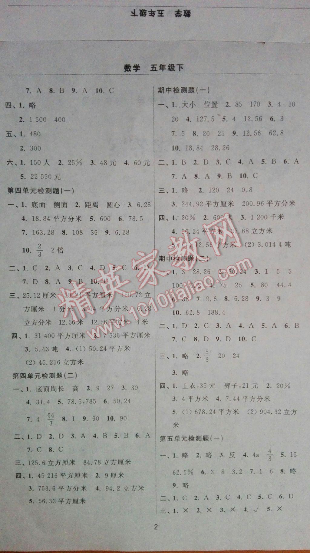 2017年伴你學(xué)習新課程單元過關(guān)練習五年級數(shù)學(xué)下冊 參考答案第2頁