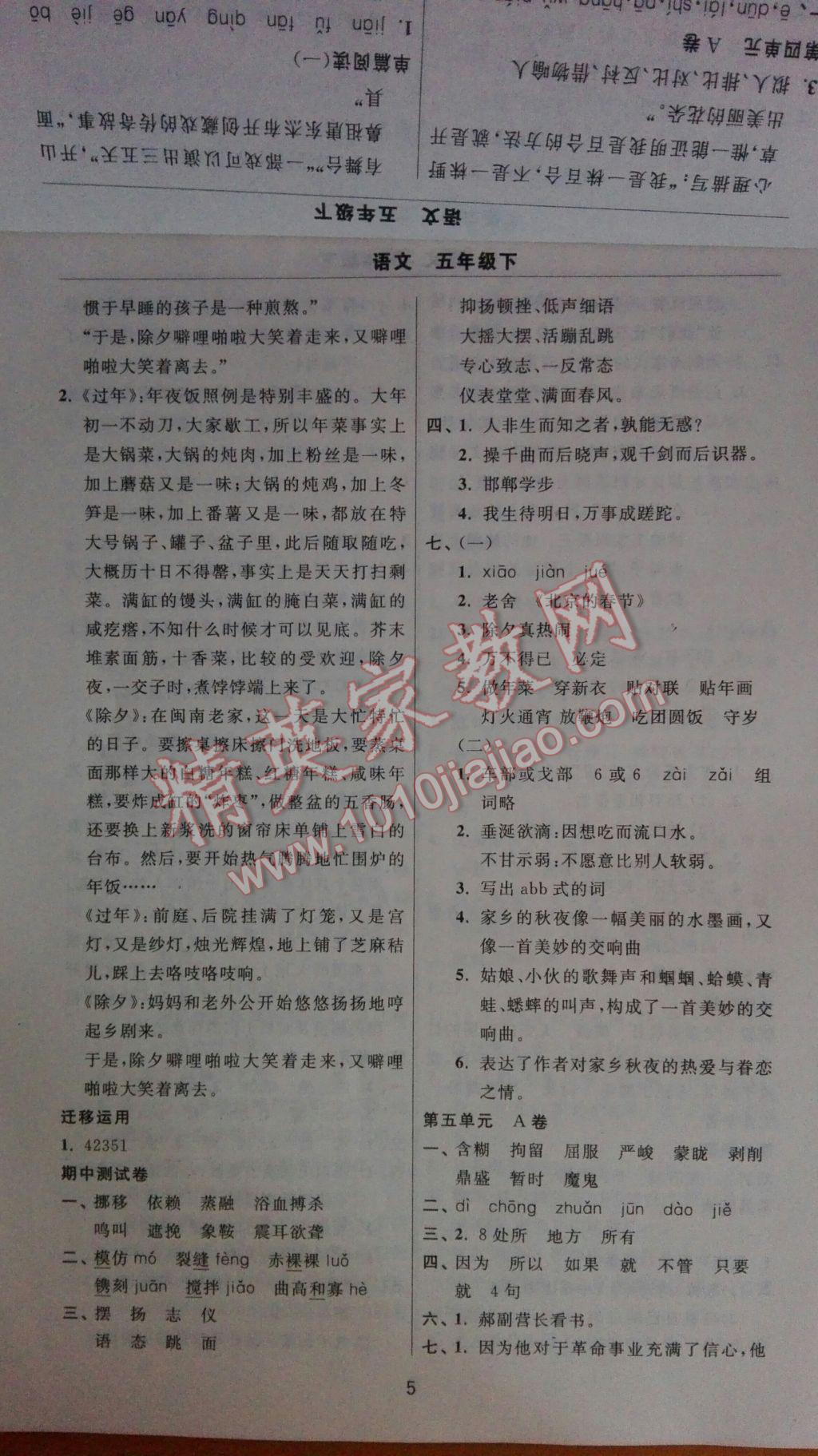 2017年伴你学习新课程单元过关练习五年级语文下册 参考答案第5页