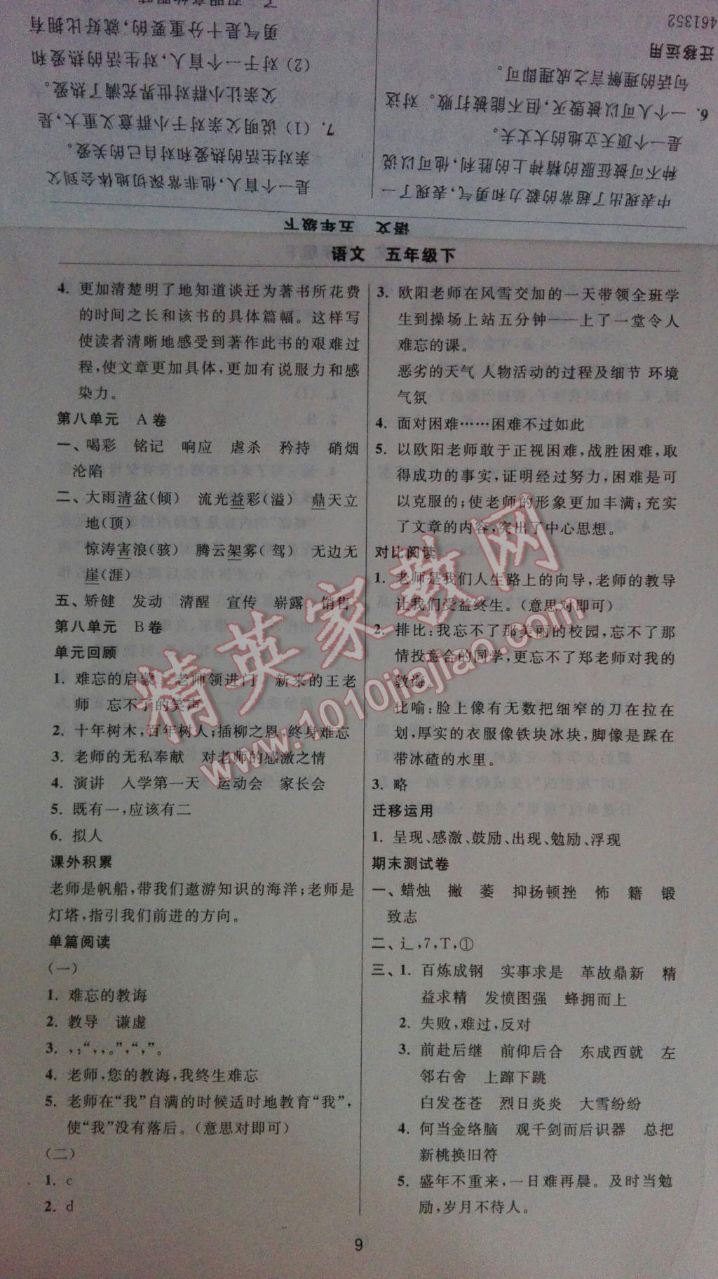 2017年伴你学习新课程单元过关练习五年级语文下册 参考答案第9页