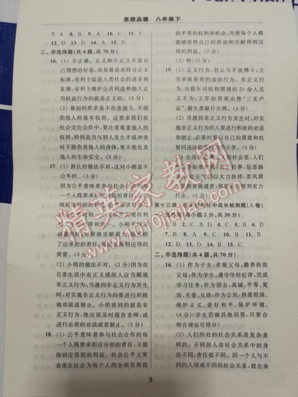 2017年伴你学习新课程单元过关练习八年级思想品德下册 参考答案第9页