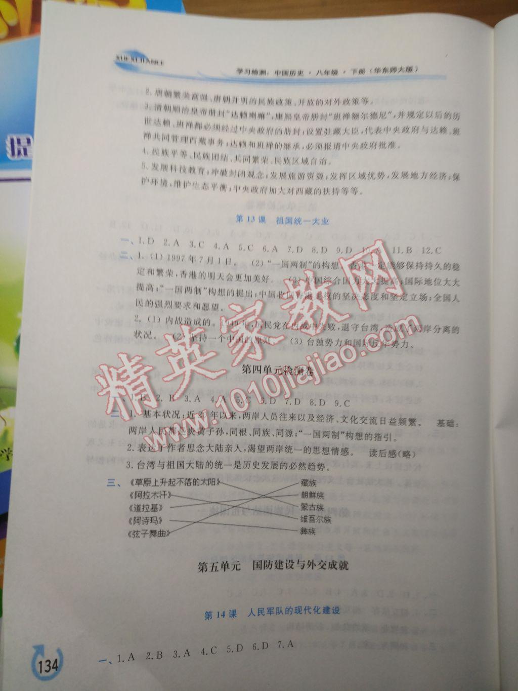 2017年學習檢測八年級中國歷史下冊華師大版 參考答案第8頁