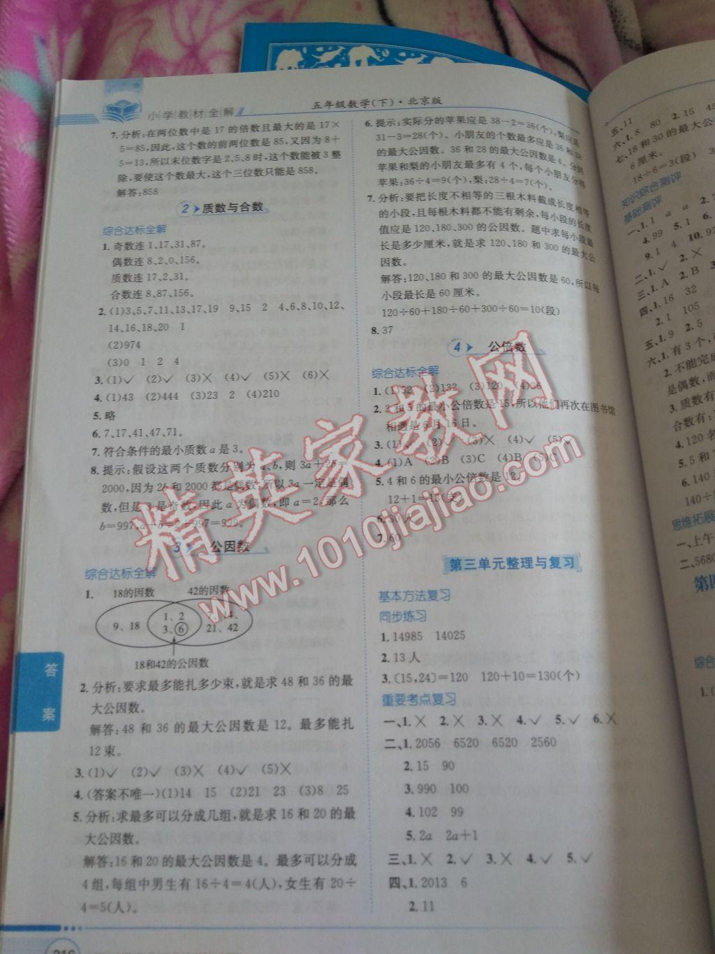 2017年小學(xué)教材全解五年級(jí)數(shù)學(xué)下冊(cè)北京版 參考答案第6頁