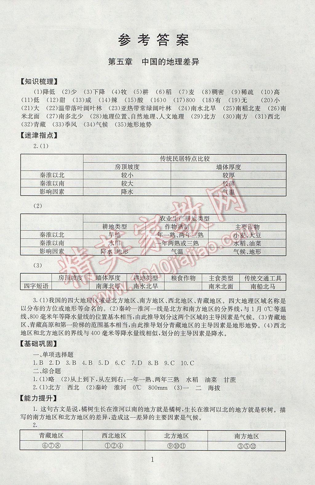 2017年海淀名师伴你学同步学练测八年级地理下册人教版 参考答案第1页