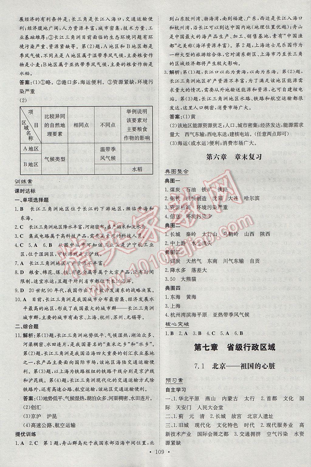 2017年初中同步学习导与练导学探究案八年级地理下册晋教版 参考答案第9页