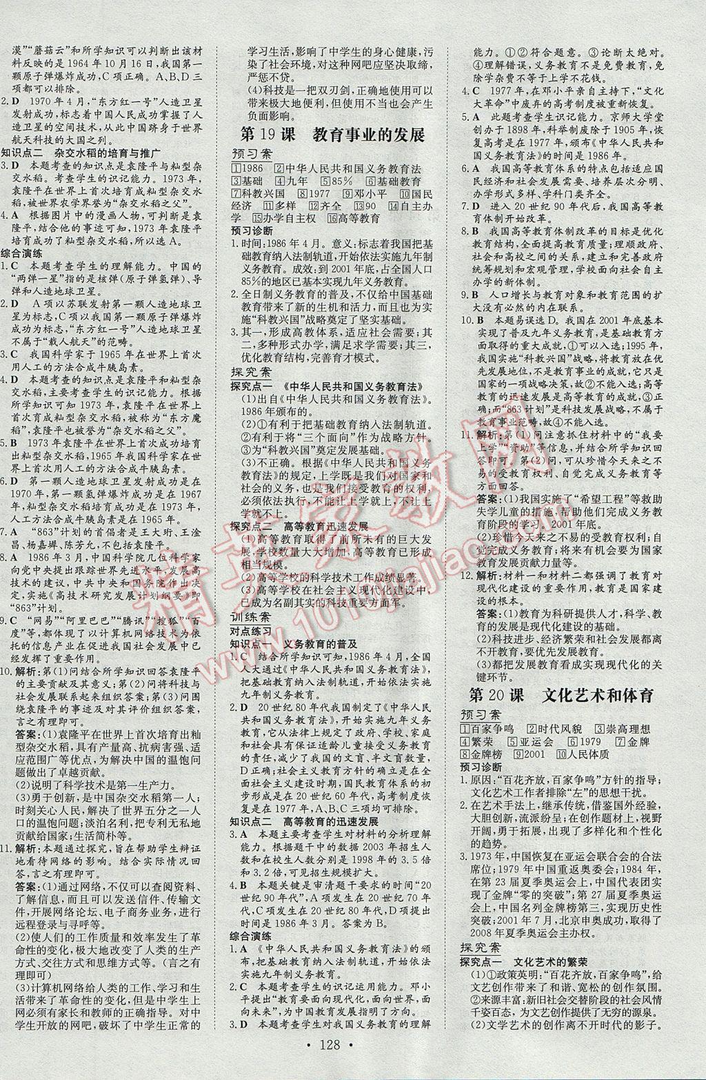 2017年初中同步學習導與練導學探究案八年級歷史下冊華師大版 參考答案第12頁