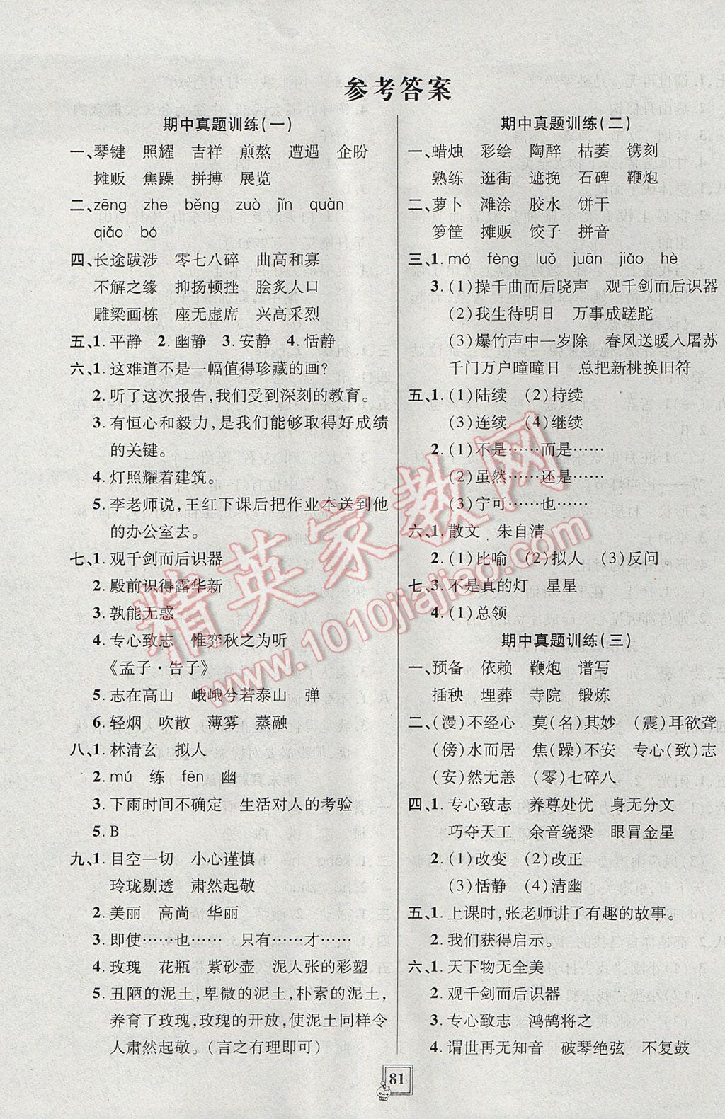 2017年期中期末真題單元測試卷五年級語文下冊魯教版五四制 參考答案第1頁