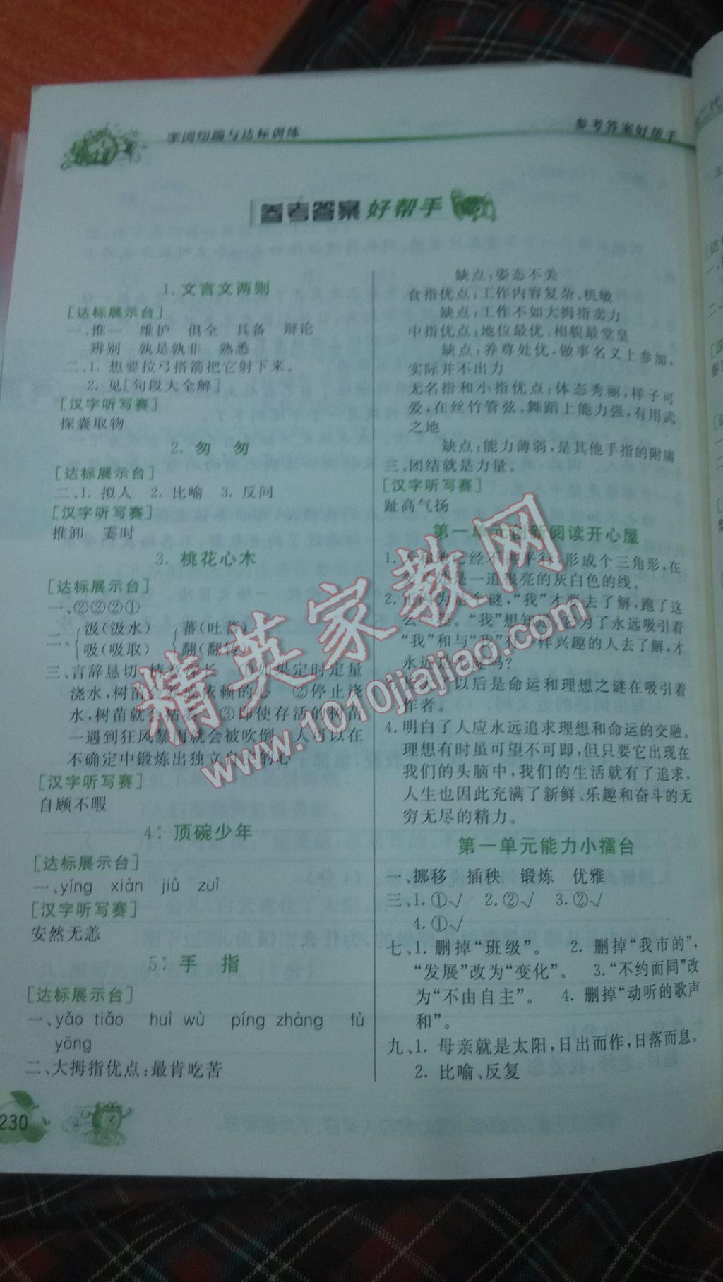 2016年優(yōu)秀生字詞句篇與達(dá)標(biāo)訓(xùn)練六年級下冊人教版 參考答案第1頁