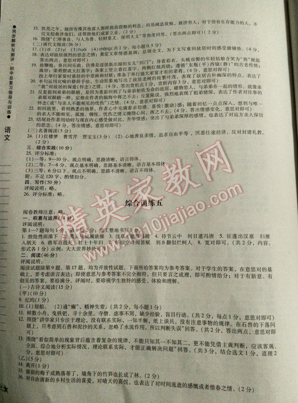 2017年同步解析与测评初中总复习指导与训练语文 参考答案第7页