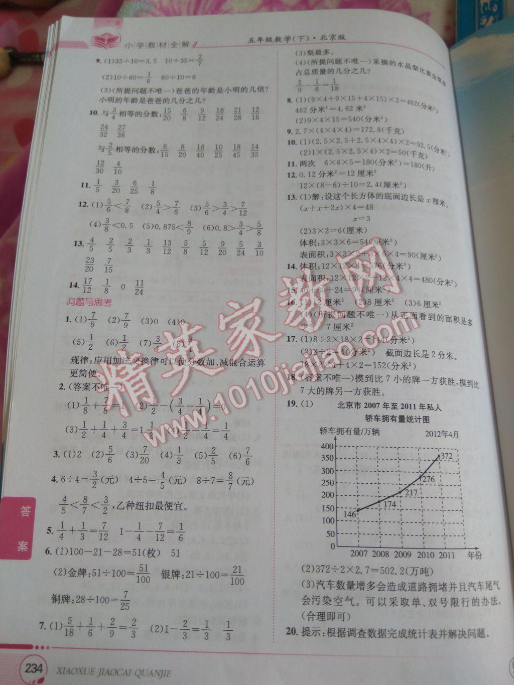 2017年小學(xué)教材全解五年級(jí)數(shù)學(xué)下冊(cè)北京版 參考答案第24頁(yè)