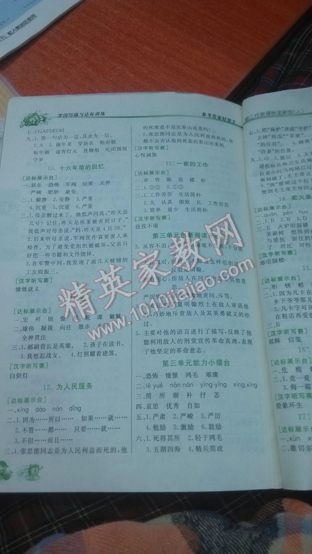 2016年優(yōu)秀生字詞句篇與達標(biāo)訓(xùn)練六年級下冊人教版 參考答案第3頁