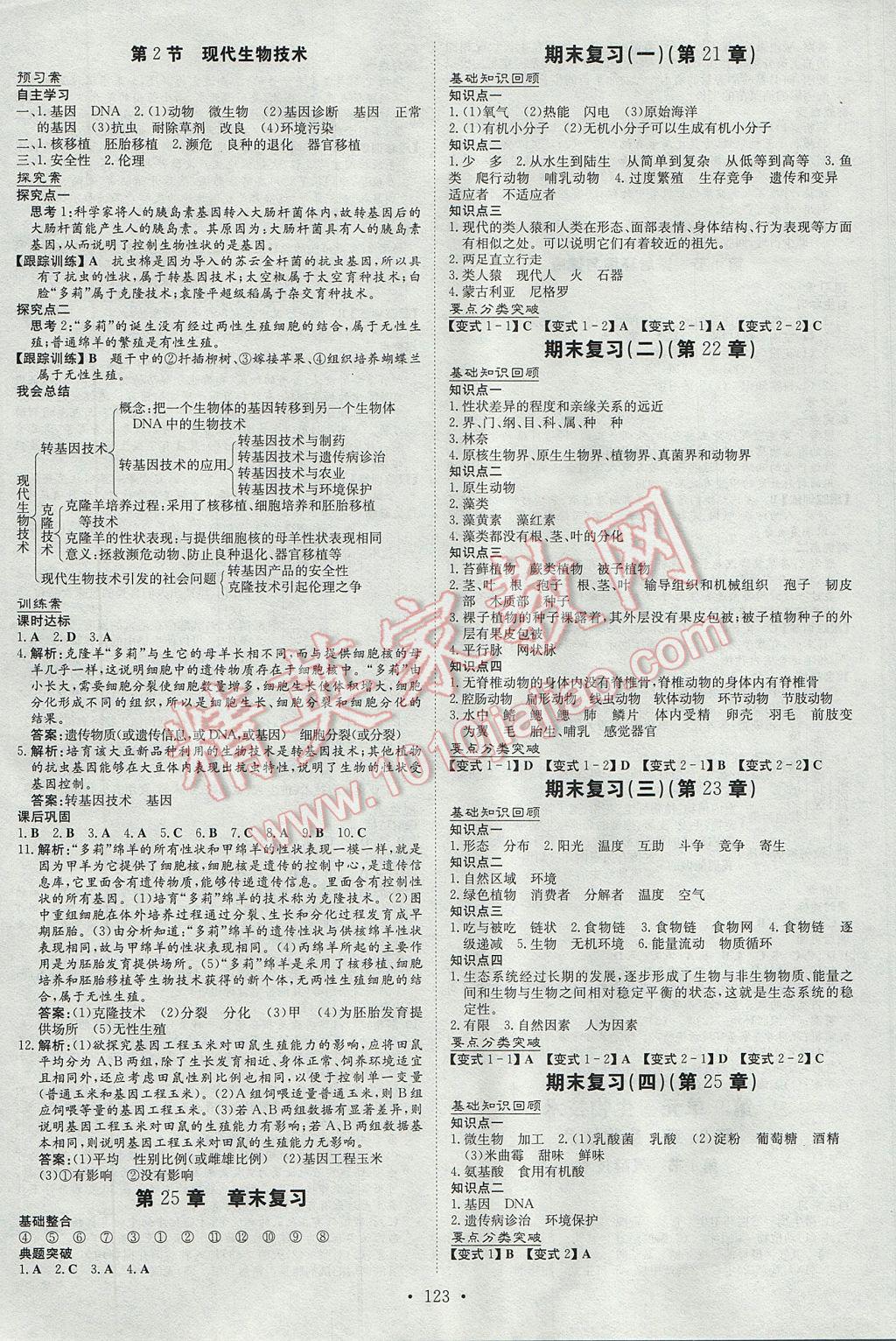 2017年初中同步學習導與練導學探究案八年級生物下冊北師大版 參考答案第11頁