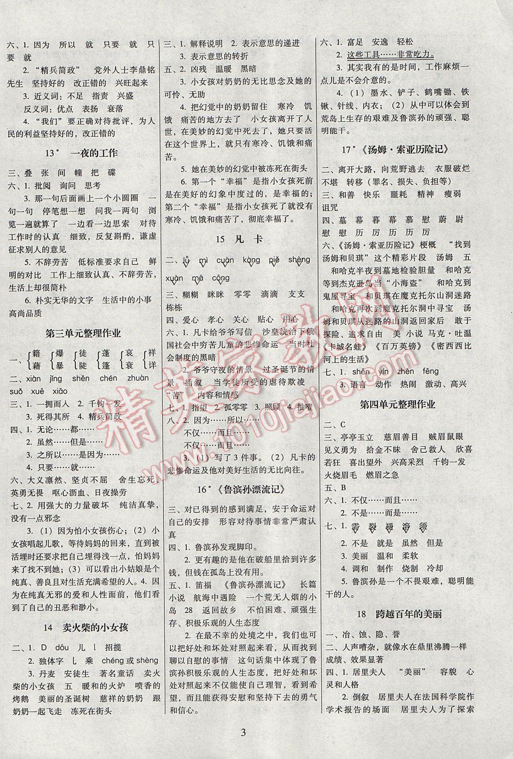 2017年云南師大附小一線名師提優(yōu)作業(yè)六年級(jí)語(yǔ)文下冊(cè)人教版 參考答案第3頁(yè)