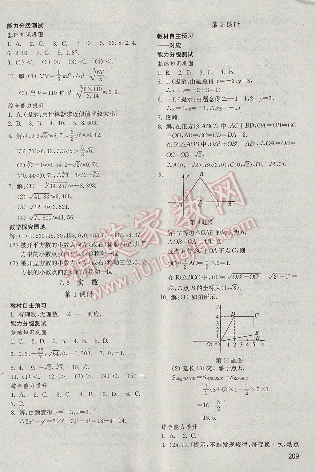 2017年初中基础训练八年级数学下册青岛版山东教育出版社 参考答案第9页