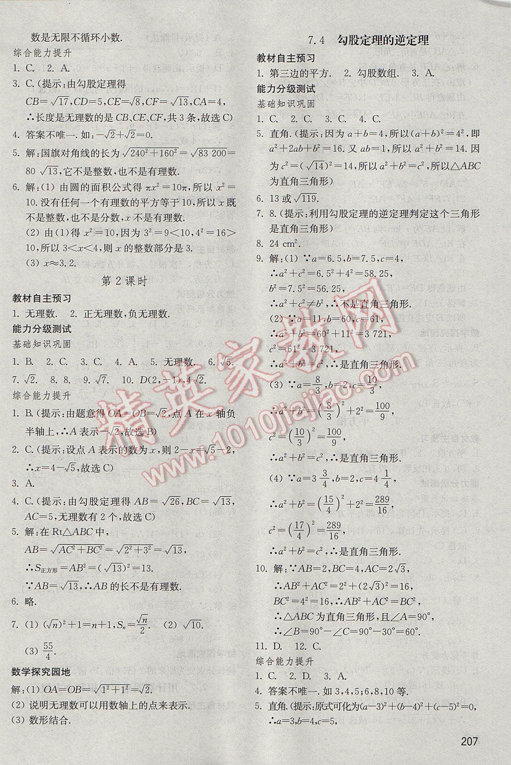 2017年初中基础训练八年级数学下册青岛版山东教育出版社 参考答案第7页